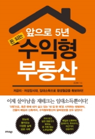 앞으로 5년 돈 되는 수익형 부동산